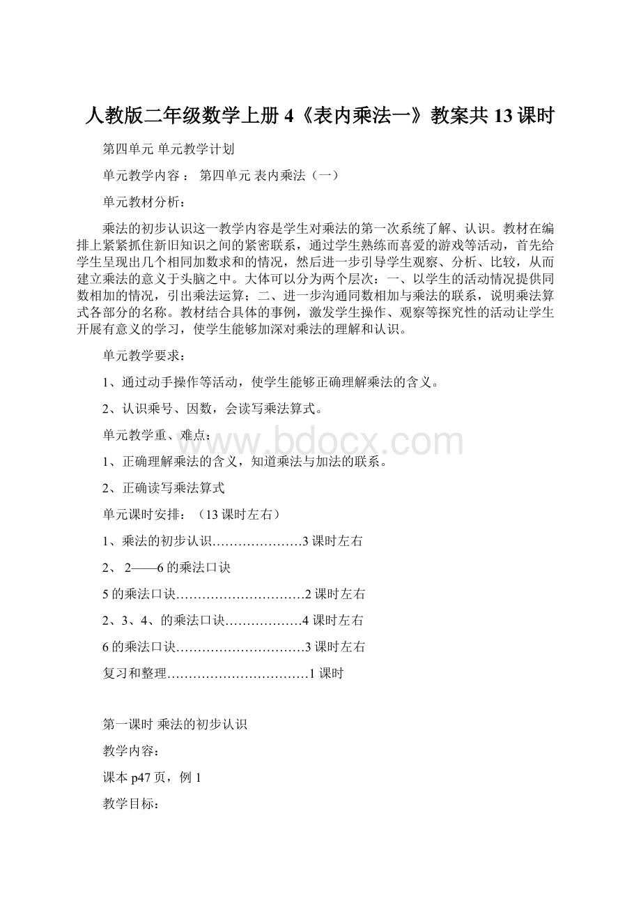 人教版二年级数学上册4《表内乘法一》教案共13课时文档格式.docx