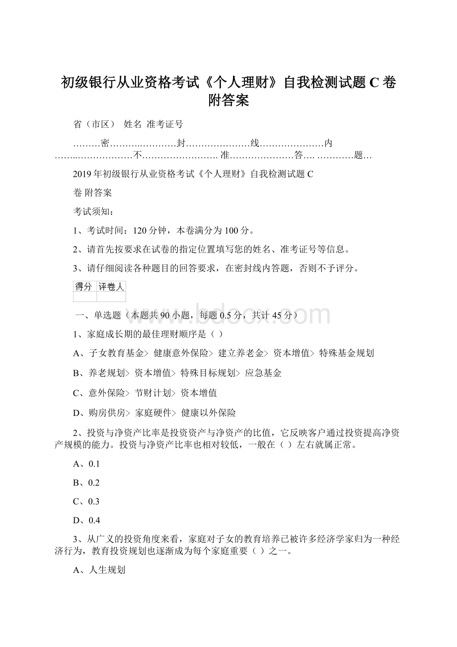 初级银行从业资格考试《个人理财》自我检测试题C卷 附答案文档格式.docx_第1页