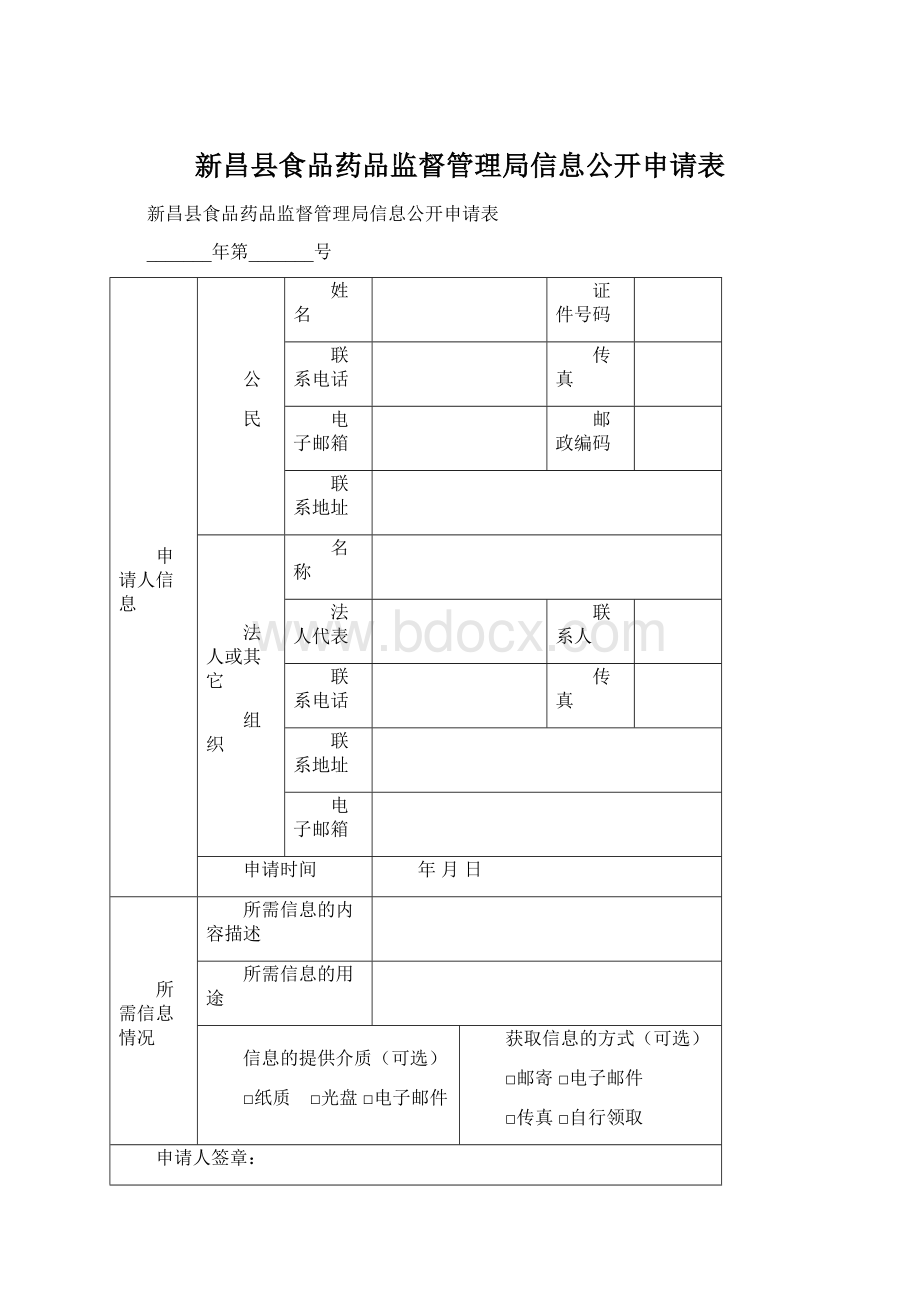 新昌县食品药品监督管理局信息公开申请表.docx