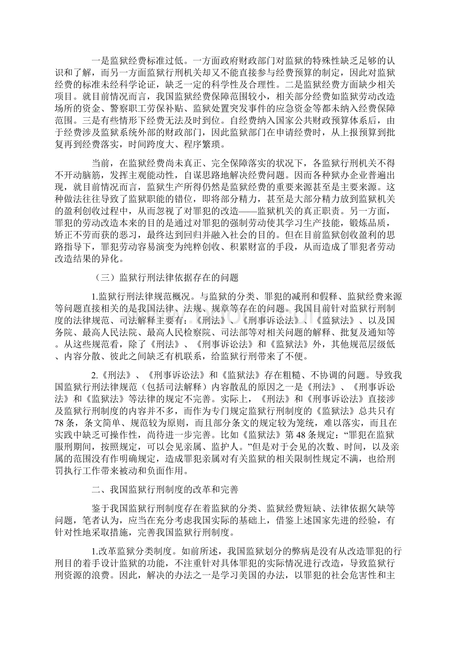 简论当前我国监狱行刑制度存在的问题及完善Word格式.docx_第2页