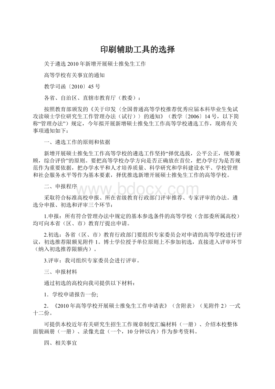 印刷辅助工具的选择Word格式.docx