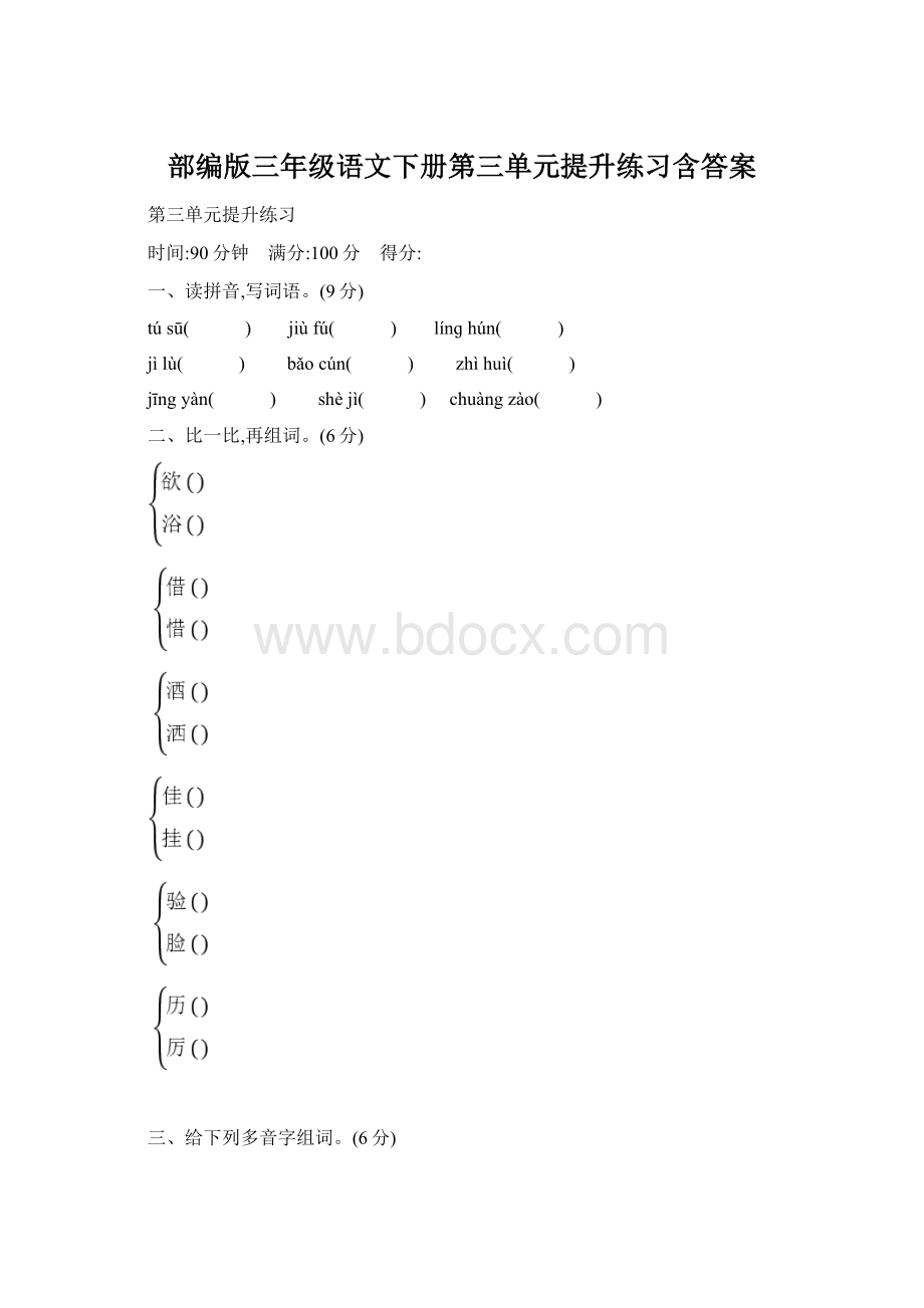 部编版三年级语文下册第三单元提升练习含答案Word文档下载推荐.docx