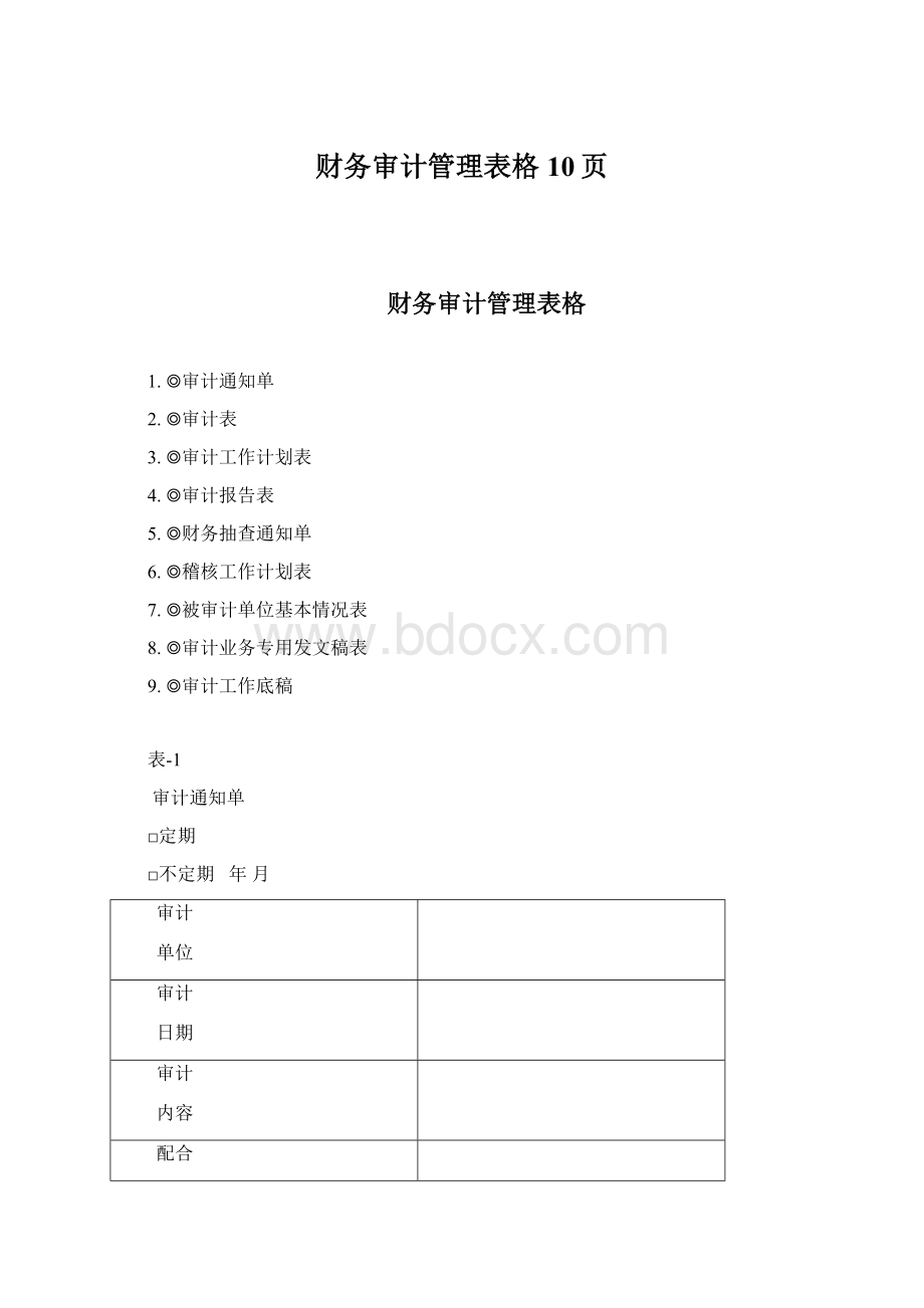 财务审计管理表格 10页.docx_第1页