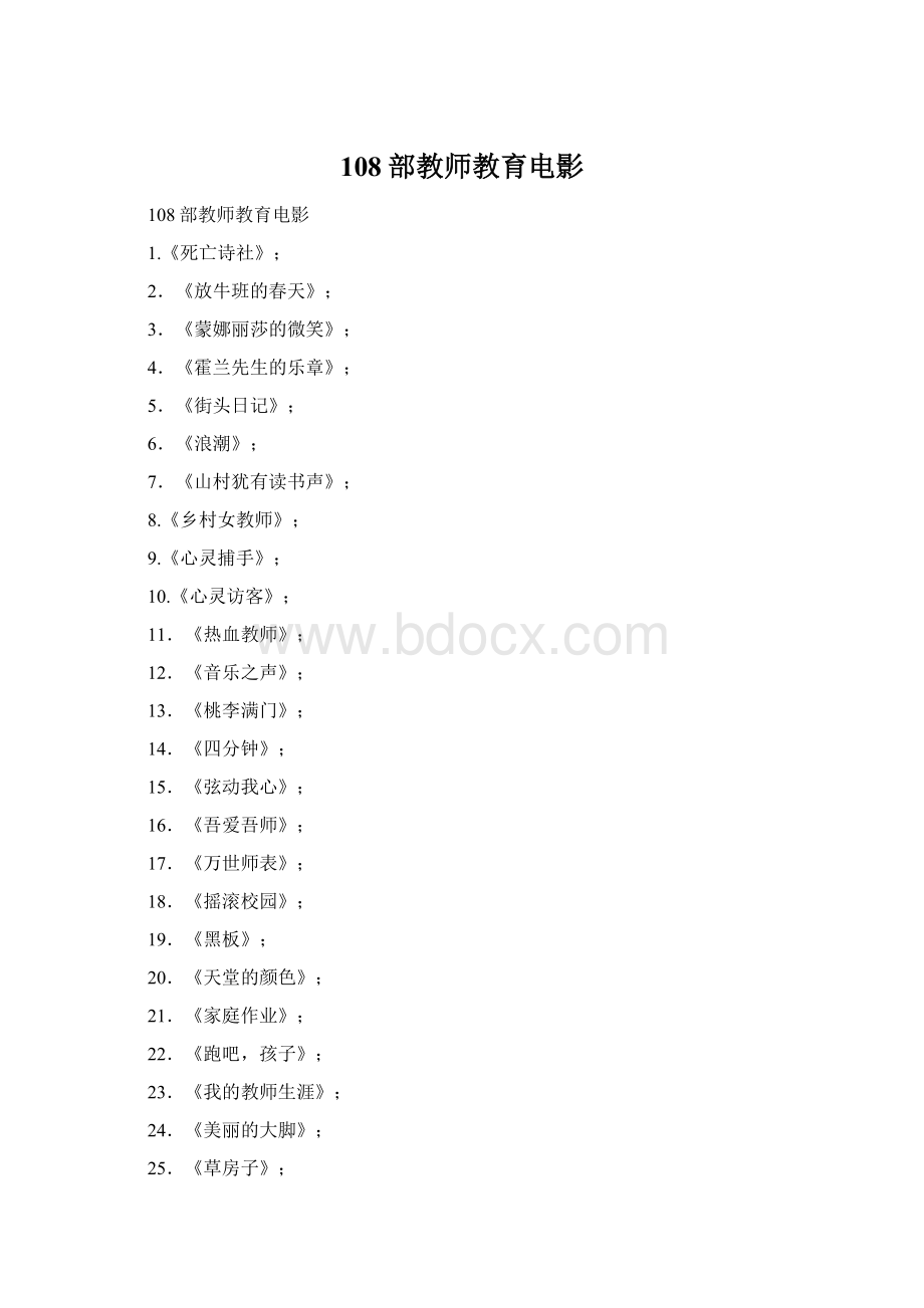 108部教师教育电影Word下载.docx