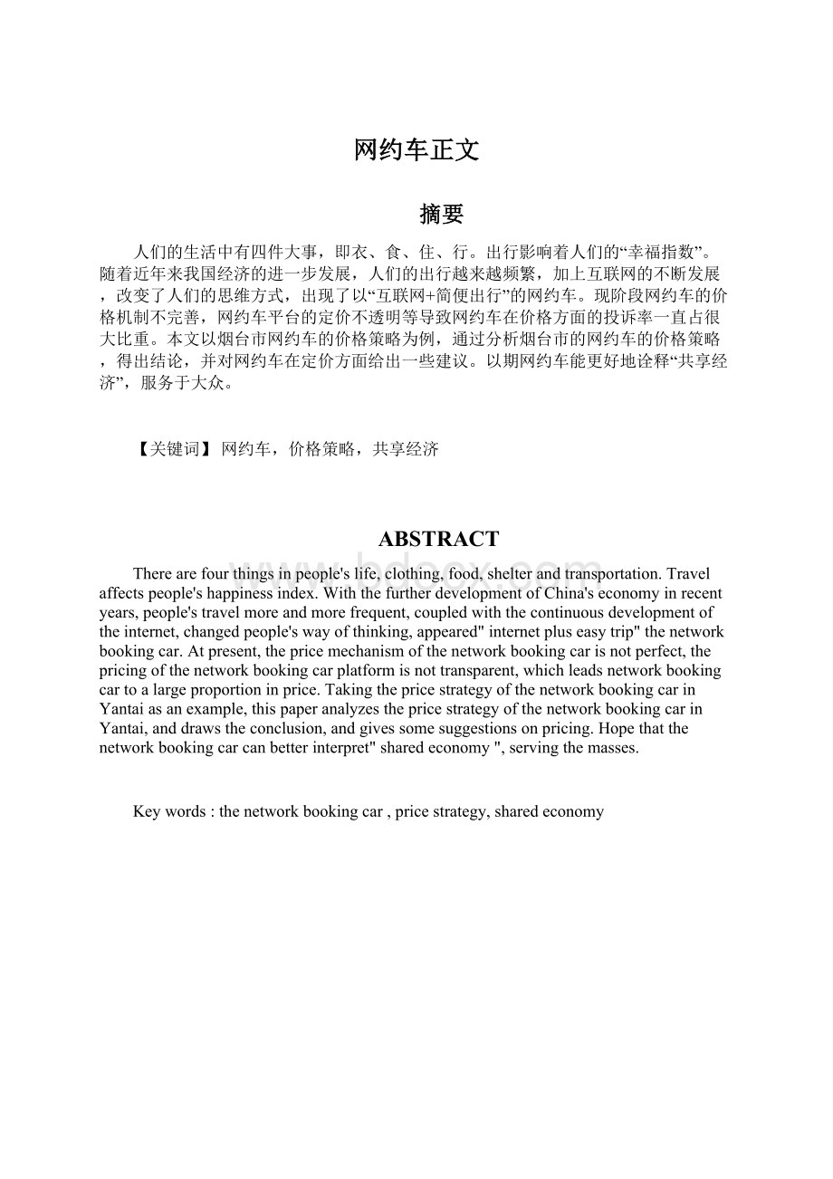 网约车正文Word文档格式.docx_第1页