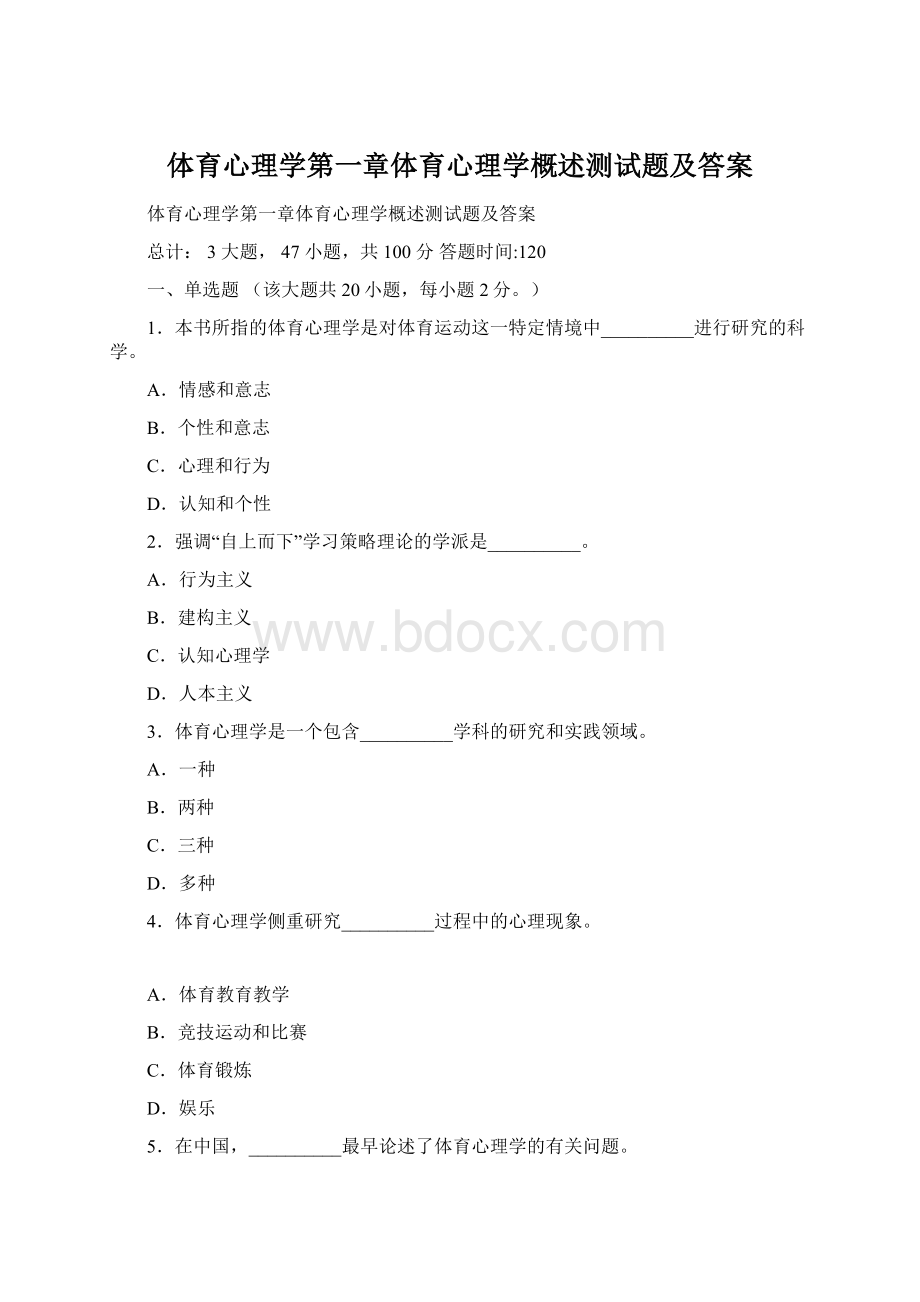 体育心理学第一章体育心理学概述测试题及答案Word文档格式.docx_第1页