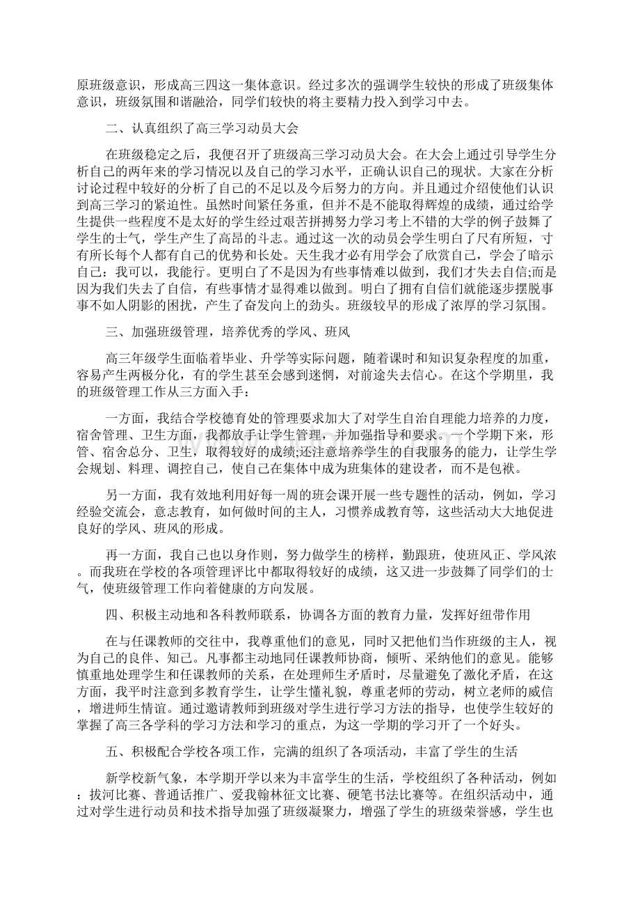 高三第二学期班主任工作总结4篇Word下载.docx_第3页