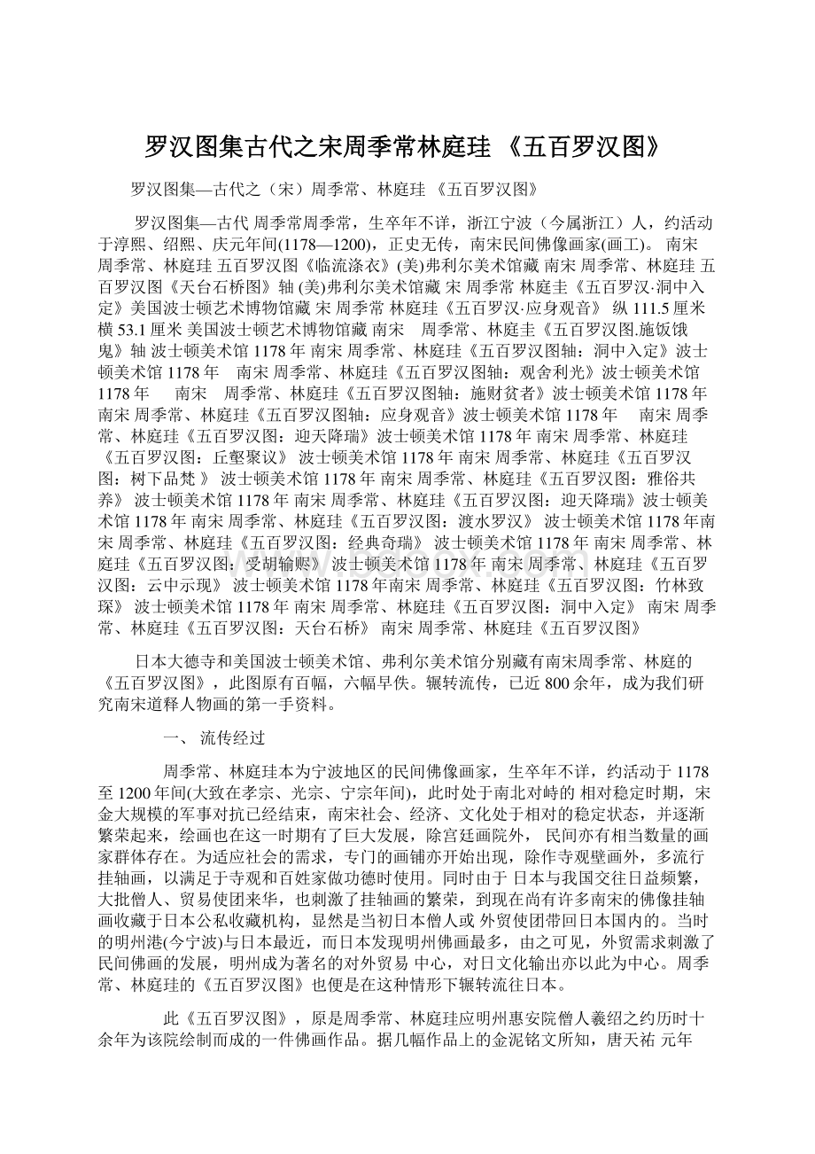 罗汉图集古代之宋周季常林庭珪 《五百罗汉图》.docx_第1页