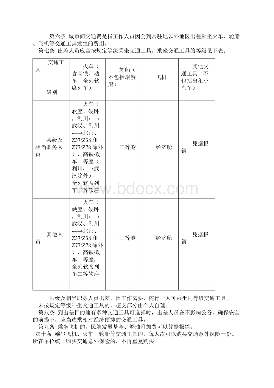 差旅费文件利财发109号Word格式文档下载.docx_第2页