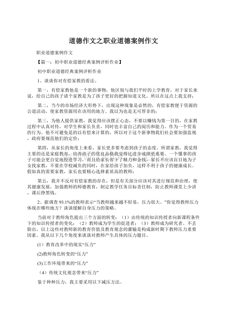 道德作文之职业道德案例作文文档格式.docx