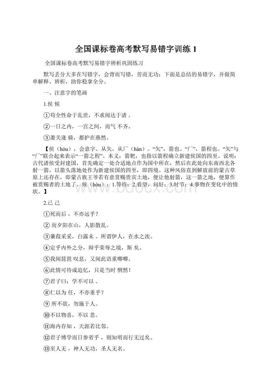 全国课标卷高考默写易错字训练1Word格式文档下载.docx