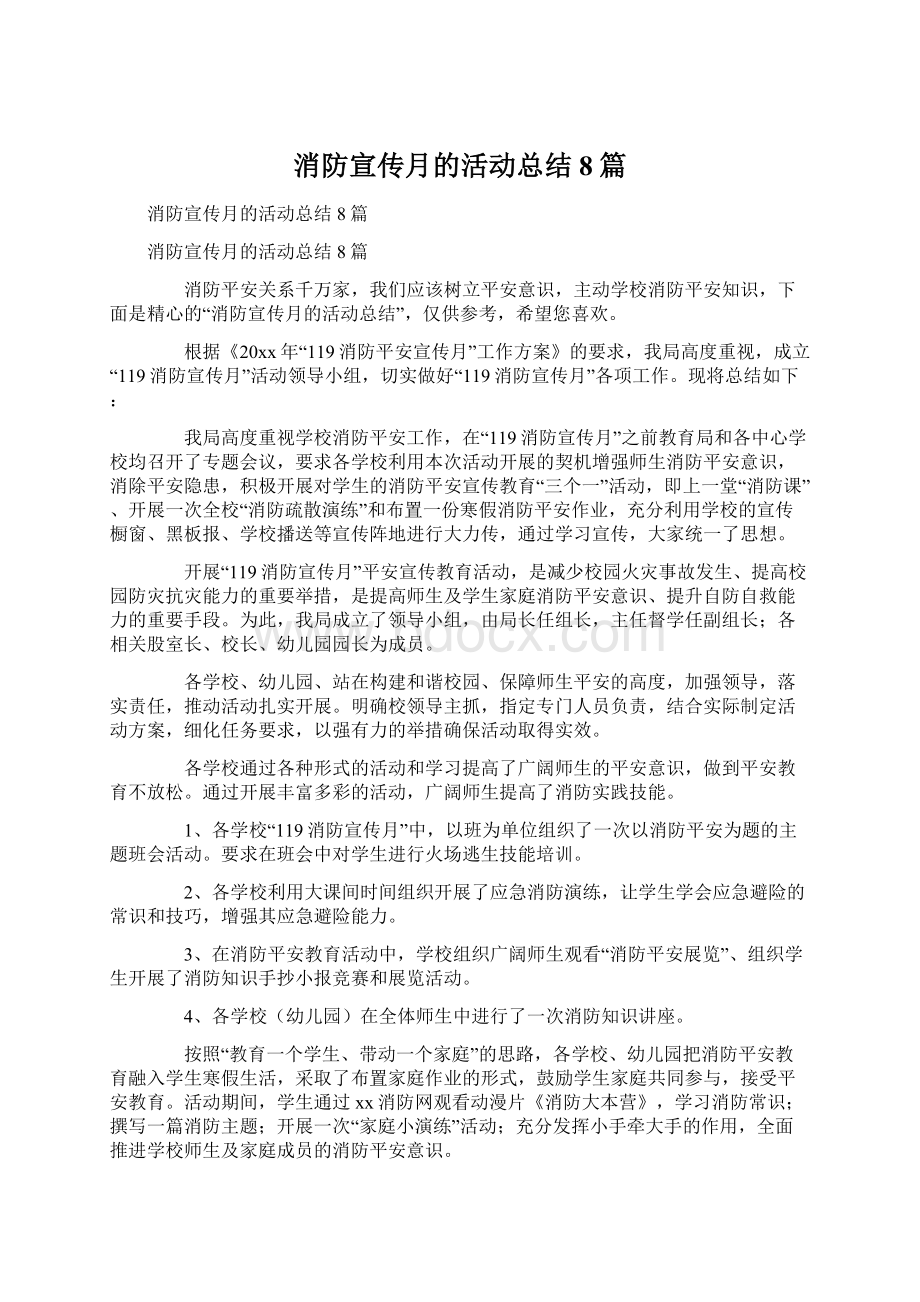 消防宣传月的活动总结8篇Word下载.docx_第1页