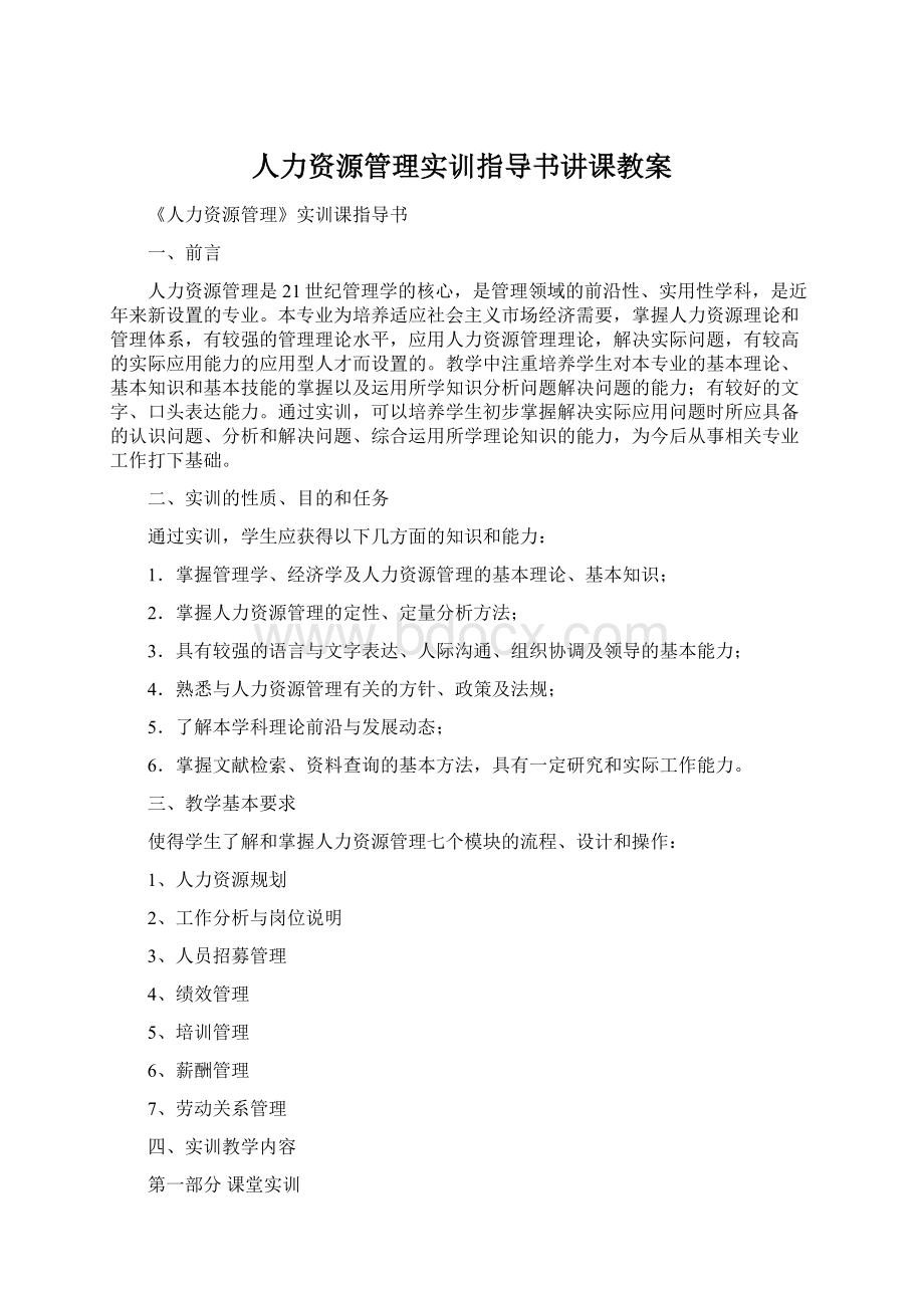 人力资源管理实训指导书讲课教案.docx_第1页