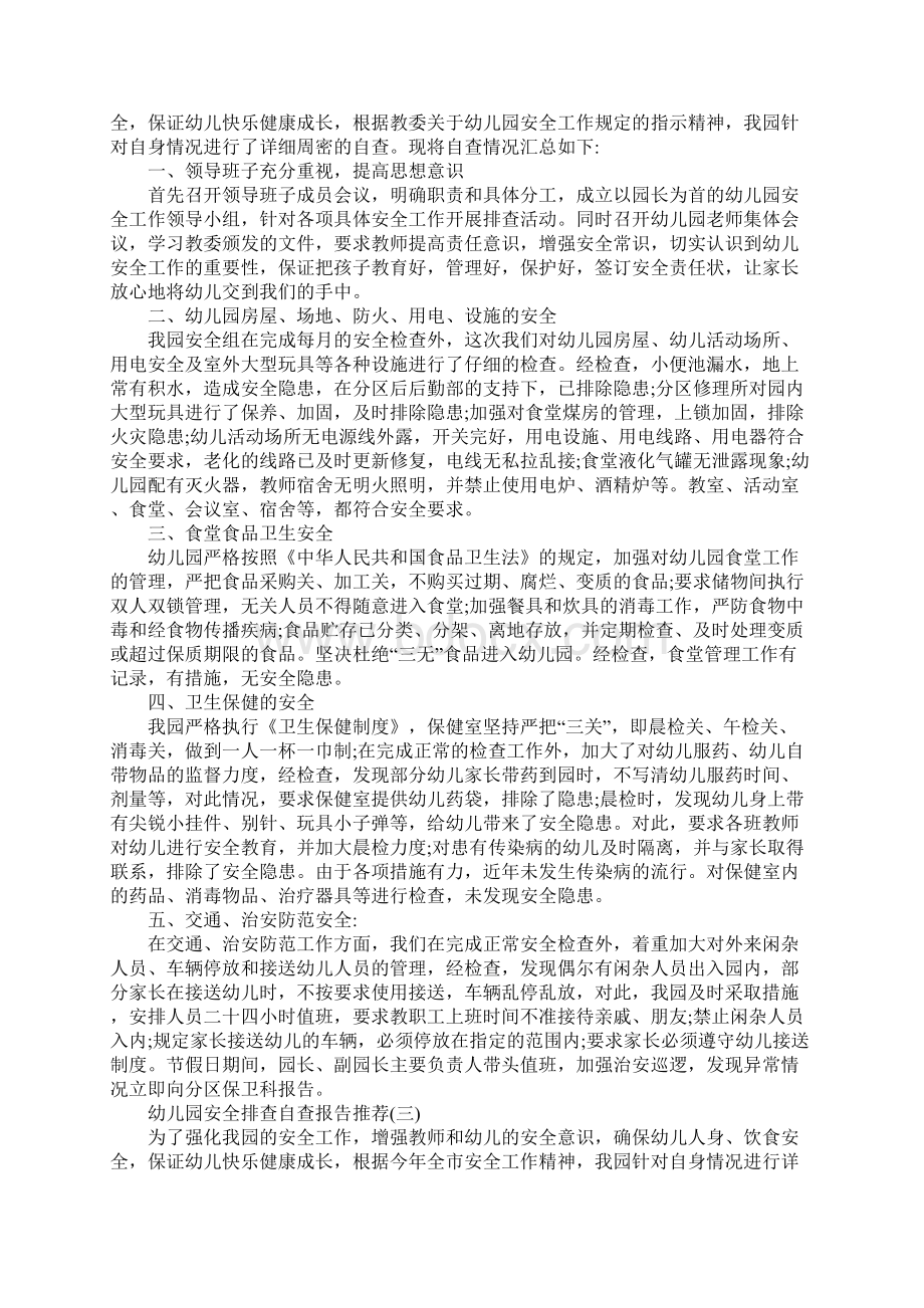 年度推荐幼儿园安全排查自查报告优秀范文五篇.docx_第2页