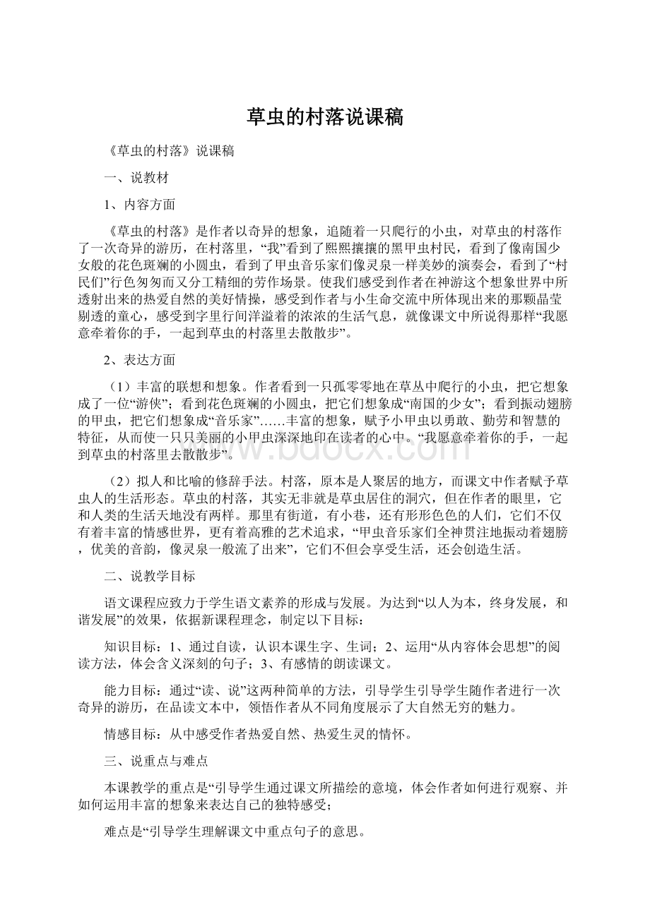 草虫的村落说课稿Word格式文档下载.docx