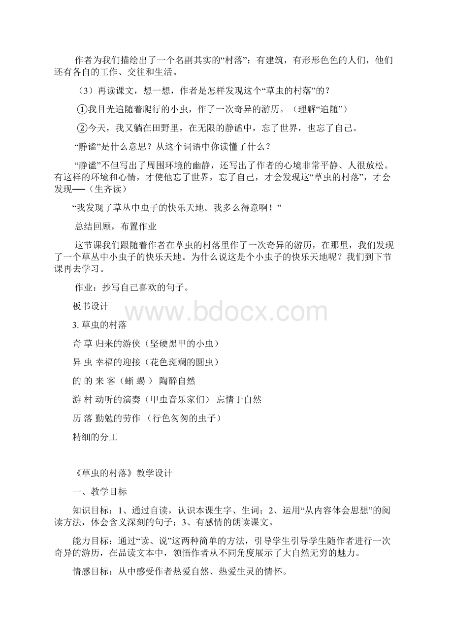 草虫的村落说课稿Word格式文档下载.docx_第3页