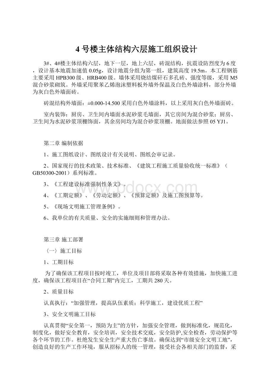 4号楼主体结构六层施工组织设计Word文档下载推荐.docx_第1页