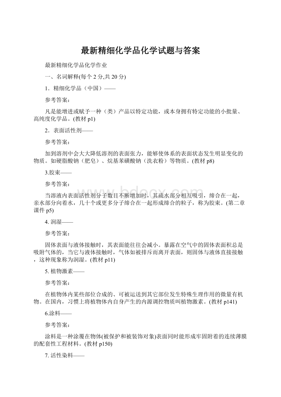 最新精细化学品化学试题与答案.docx