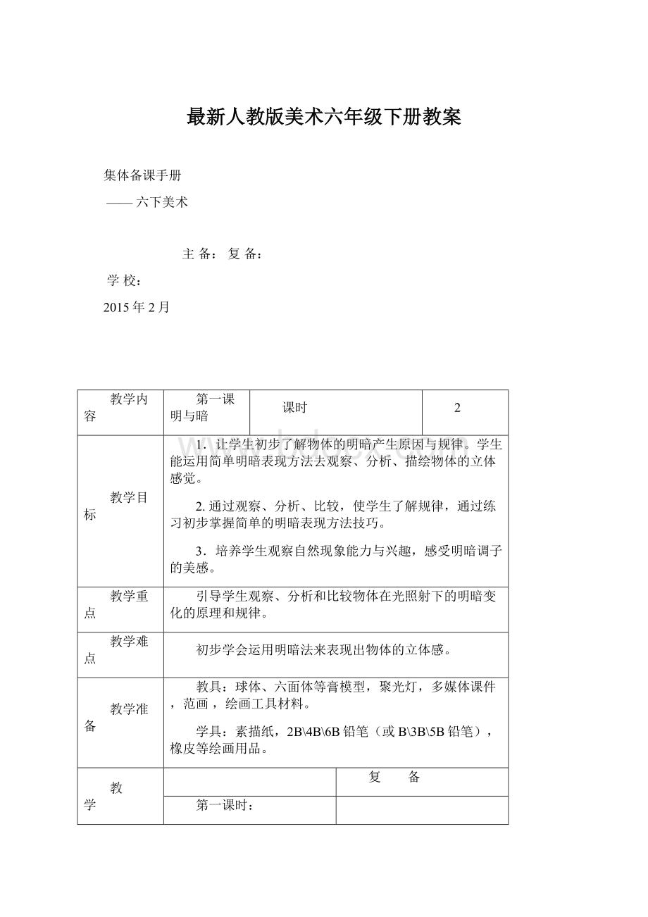 最新人教版美术六年级下册教案文档格式.docx_第1页