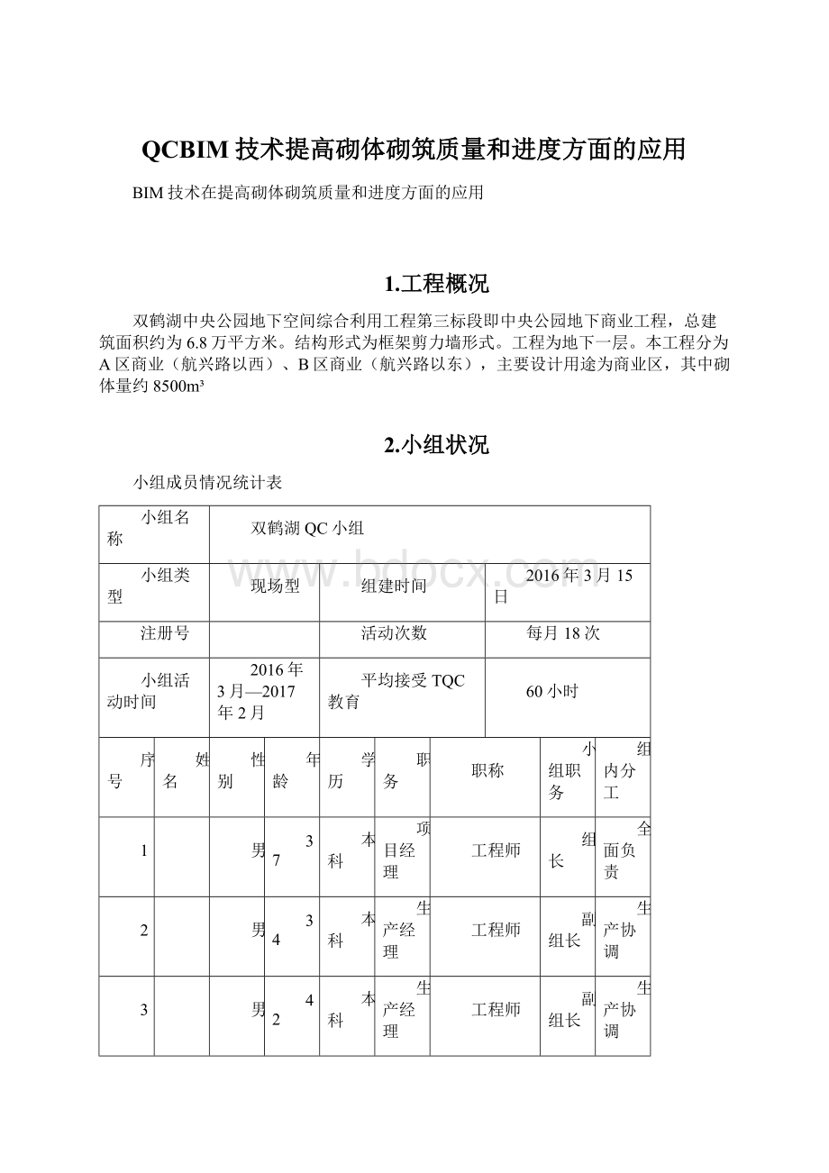 QCBIM技术提高砌体砌筑质量和进度方面的应用.docx_第1页