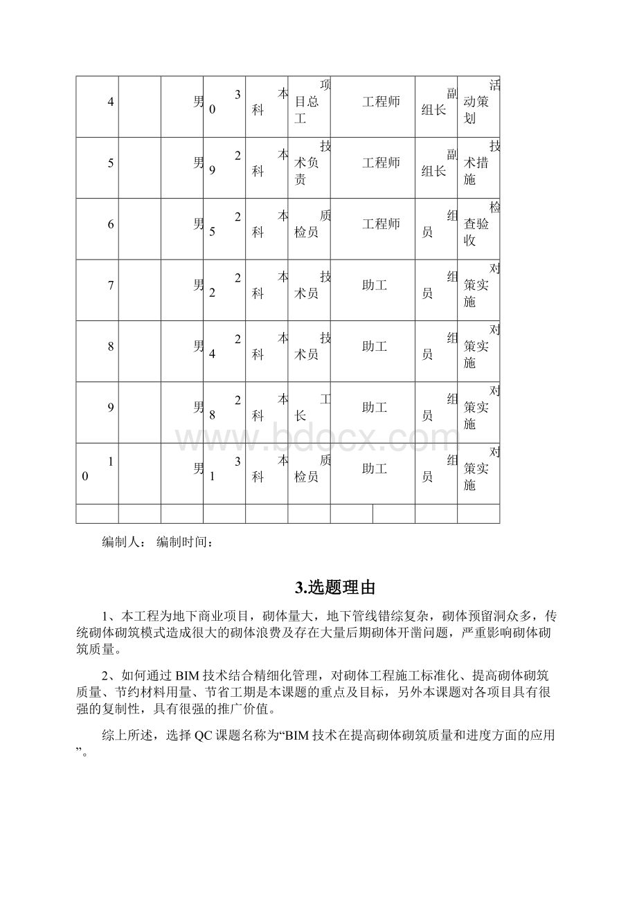 QCBIM技术提高砌体砌筑质量和进度方面的应用.docx_第2页