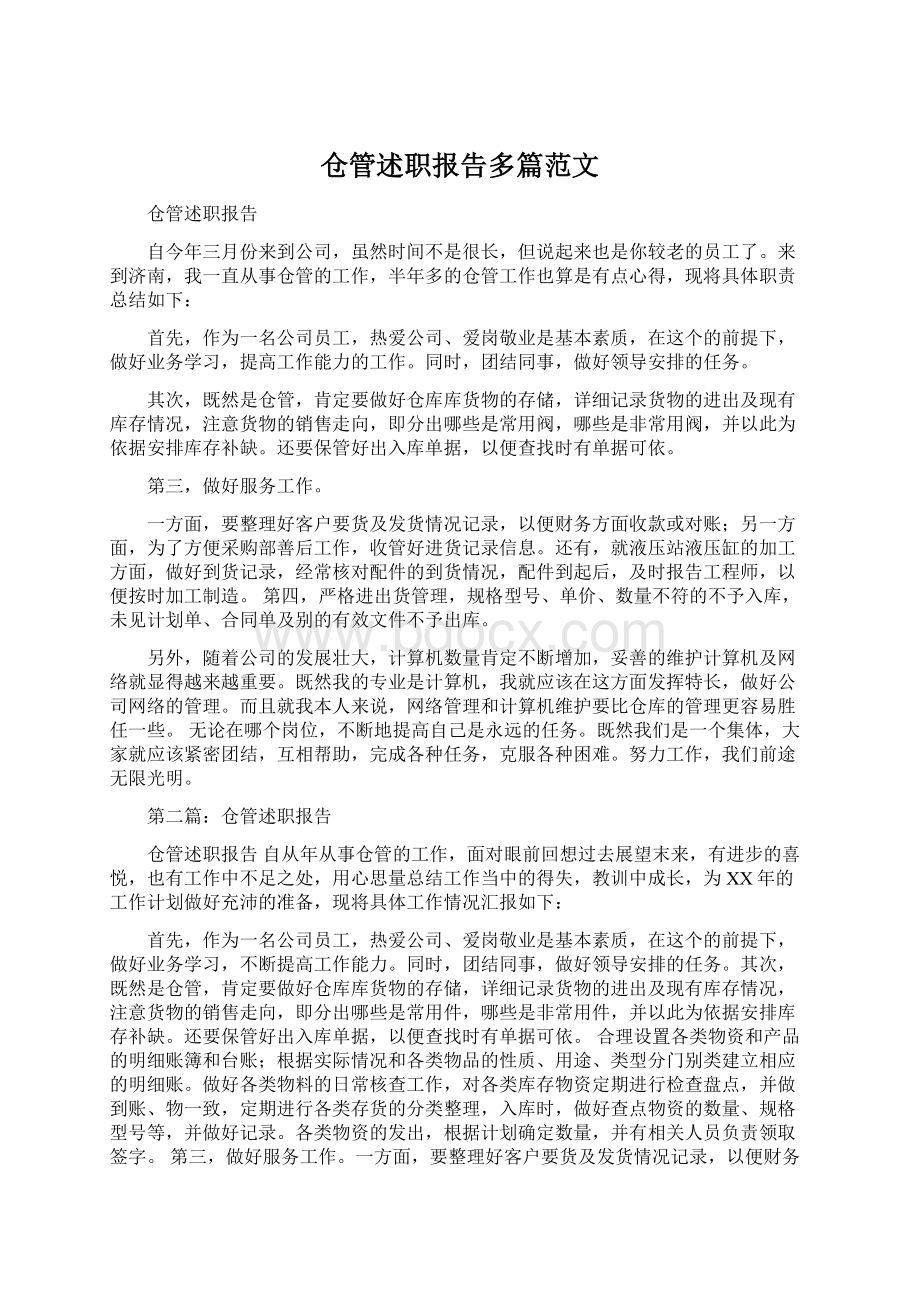 仓管述职报告多篇范文.docx_第1页