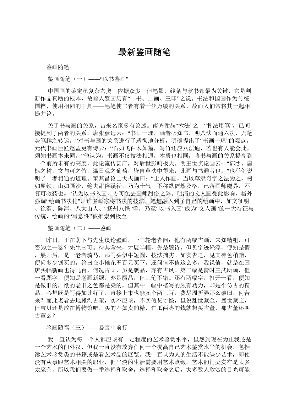 最新鉴画随笔Word格式文档下载.docx_第1页