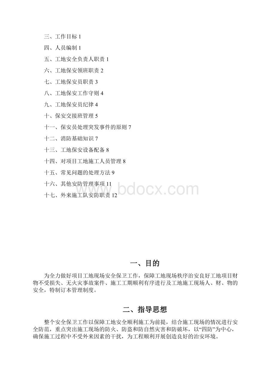 安保方案文档格式.docx_第2页