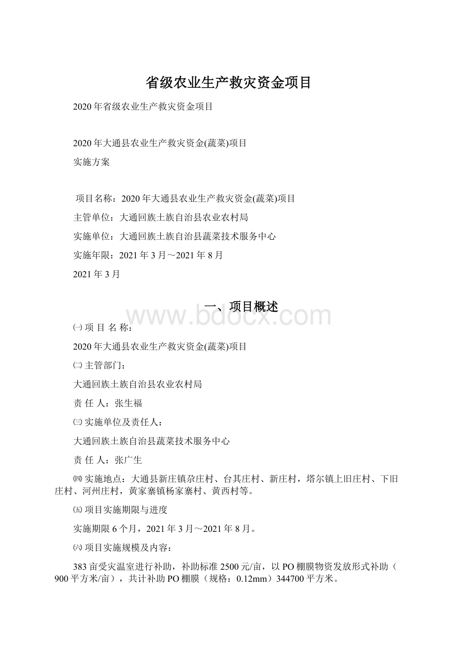 省级农业生产救灾资金项目Word文档下载推荐.docx