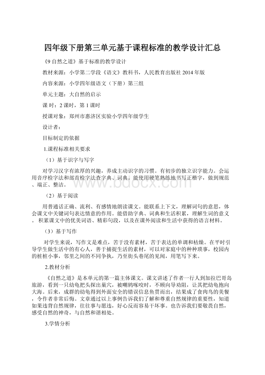 四年级下册第三单元基于课程标准的教学设计汇总.docx_第1页