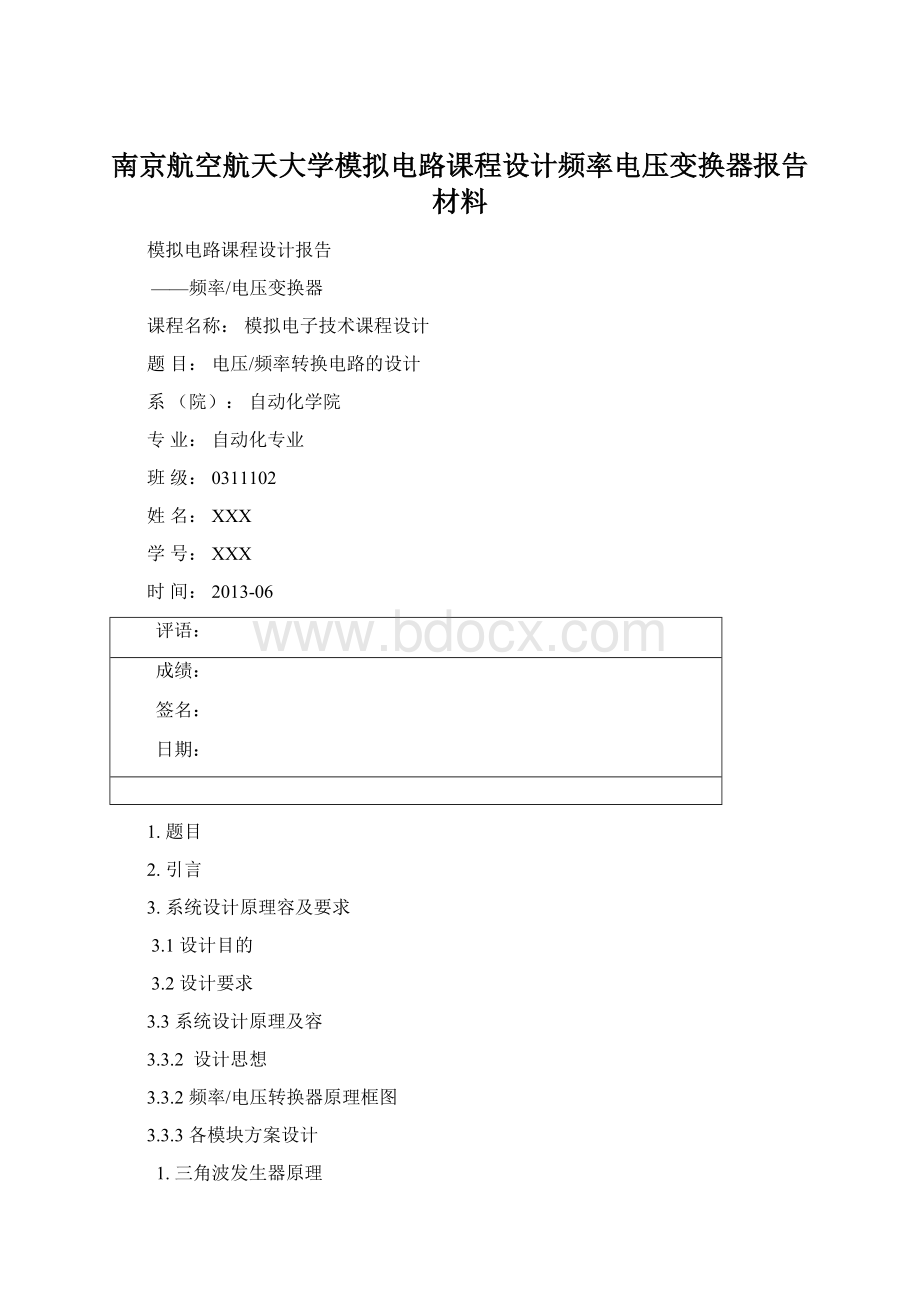 南京航空航天大学模拟电路课程设计频率电压变换器报告材料.docx