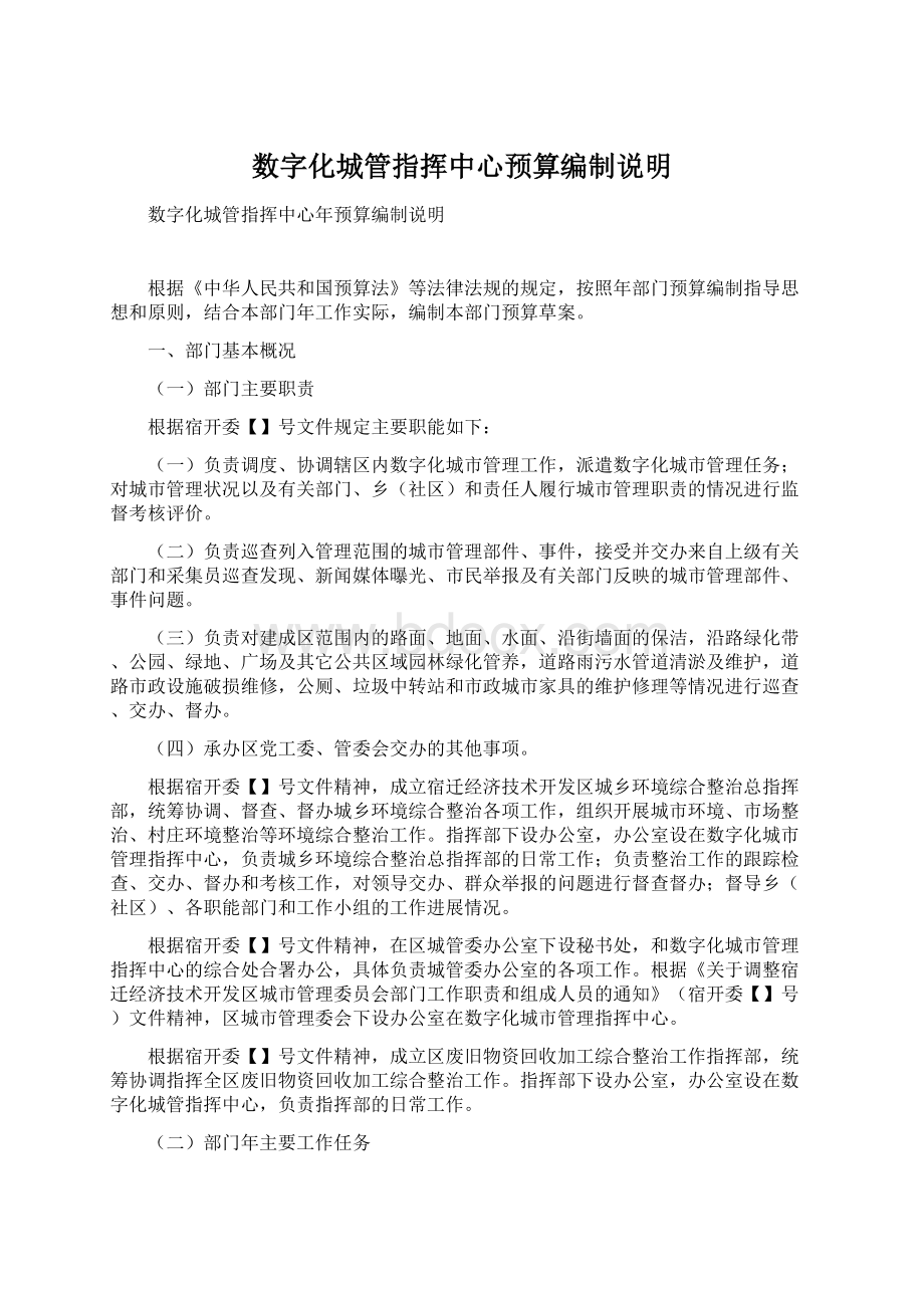 数字化城管指挥中心预算编制说明.docx_第1页