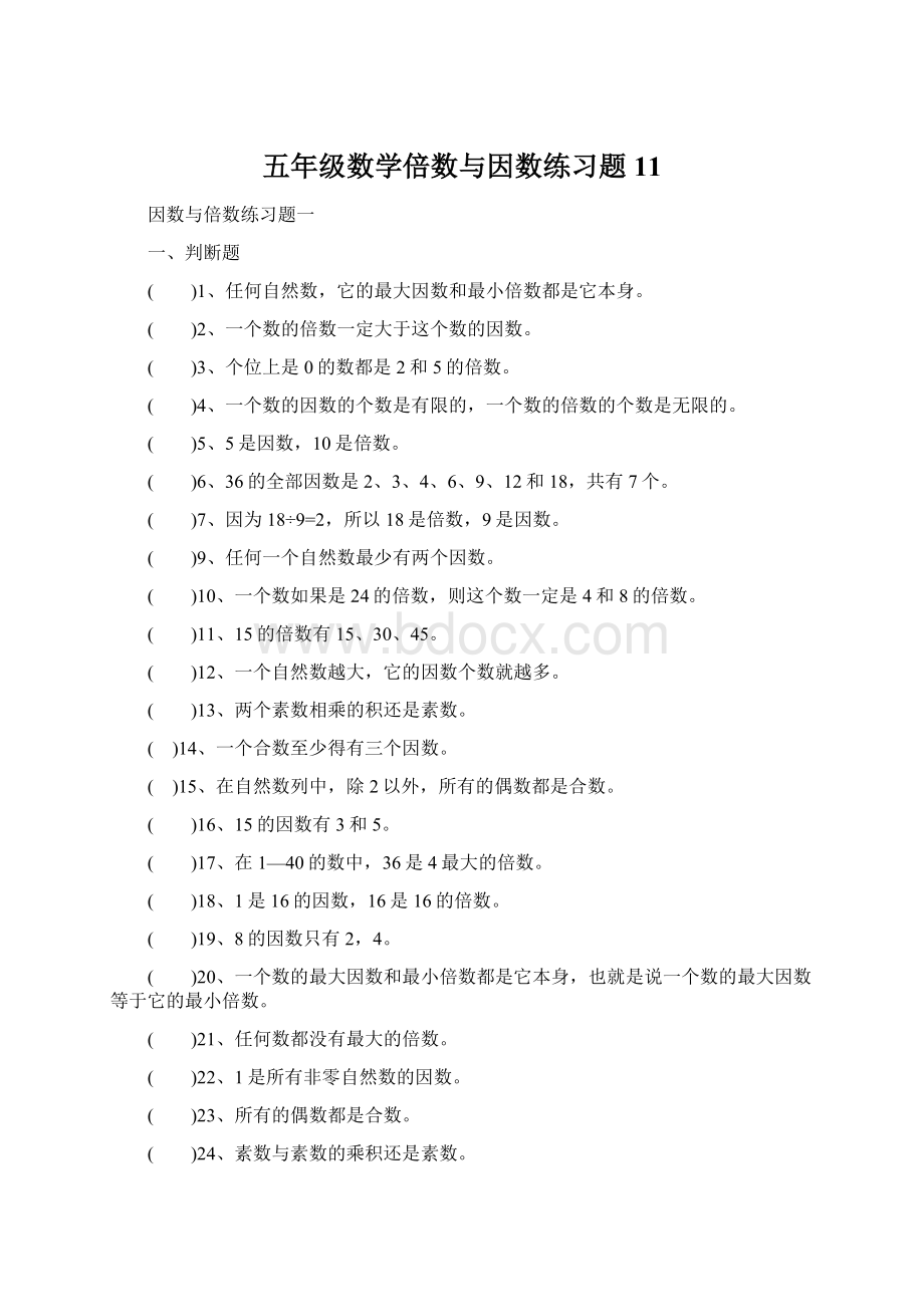 五年级数学倍数与因数练习题11.docx