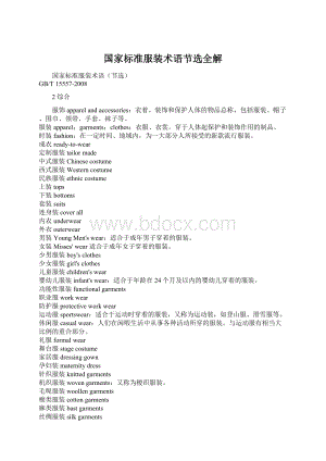 国家标准服装术语节选全解.docx