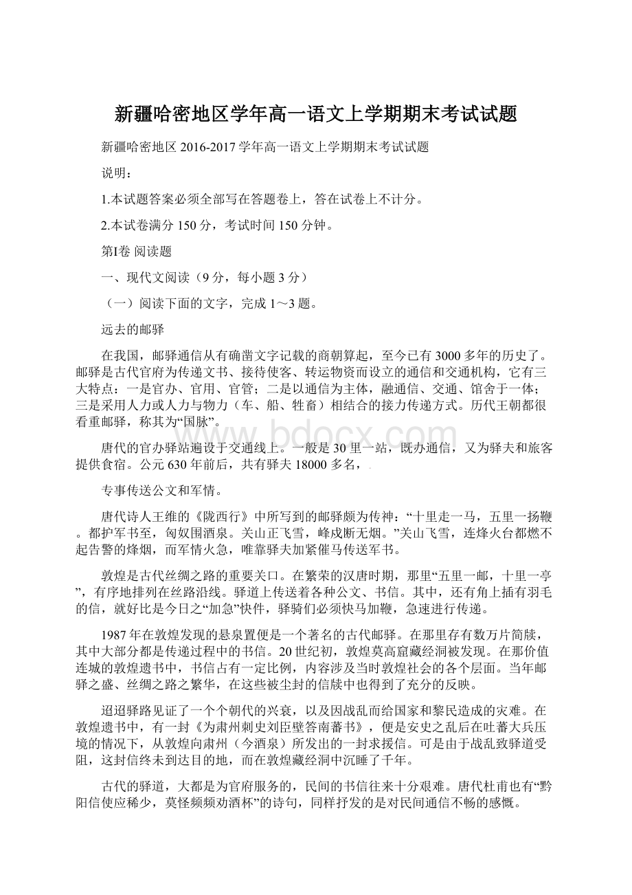 新疆哈密地区学年高一语文上学期期末考试试题.docx