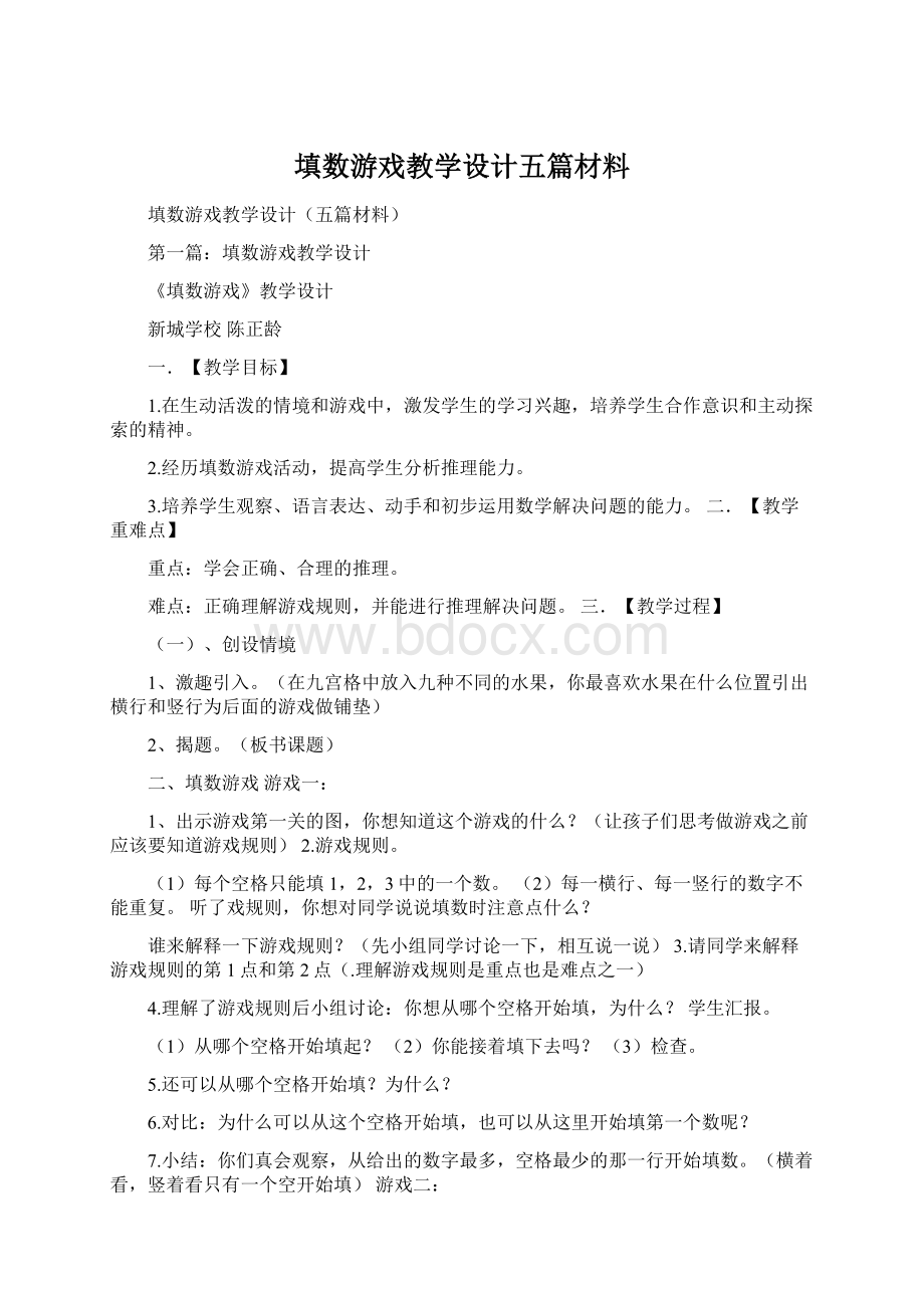 填数游戏教学设计五篇材料.docx_第1页