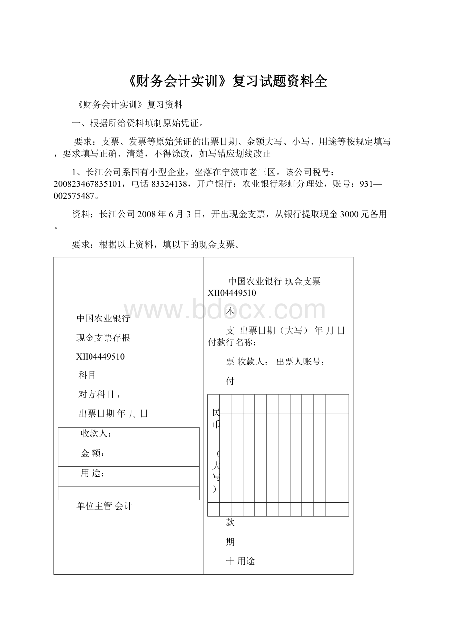 《财务会计实训》复习试题资料全.docx