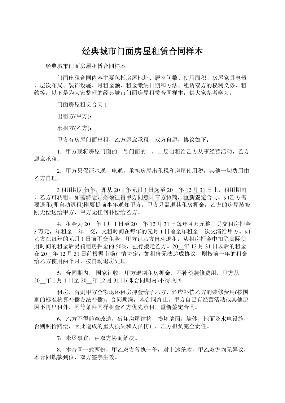 经典城市门面房屋租赁合同样本.docx