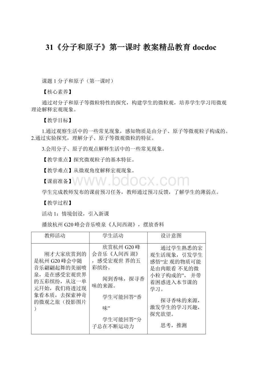 31《分子和原子》第一课时 教案精品教育docdocWord文档格式.docx_第1页