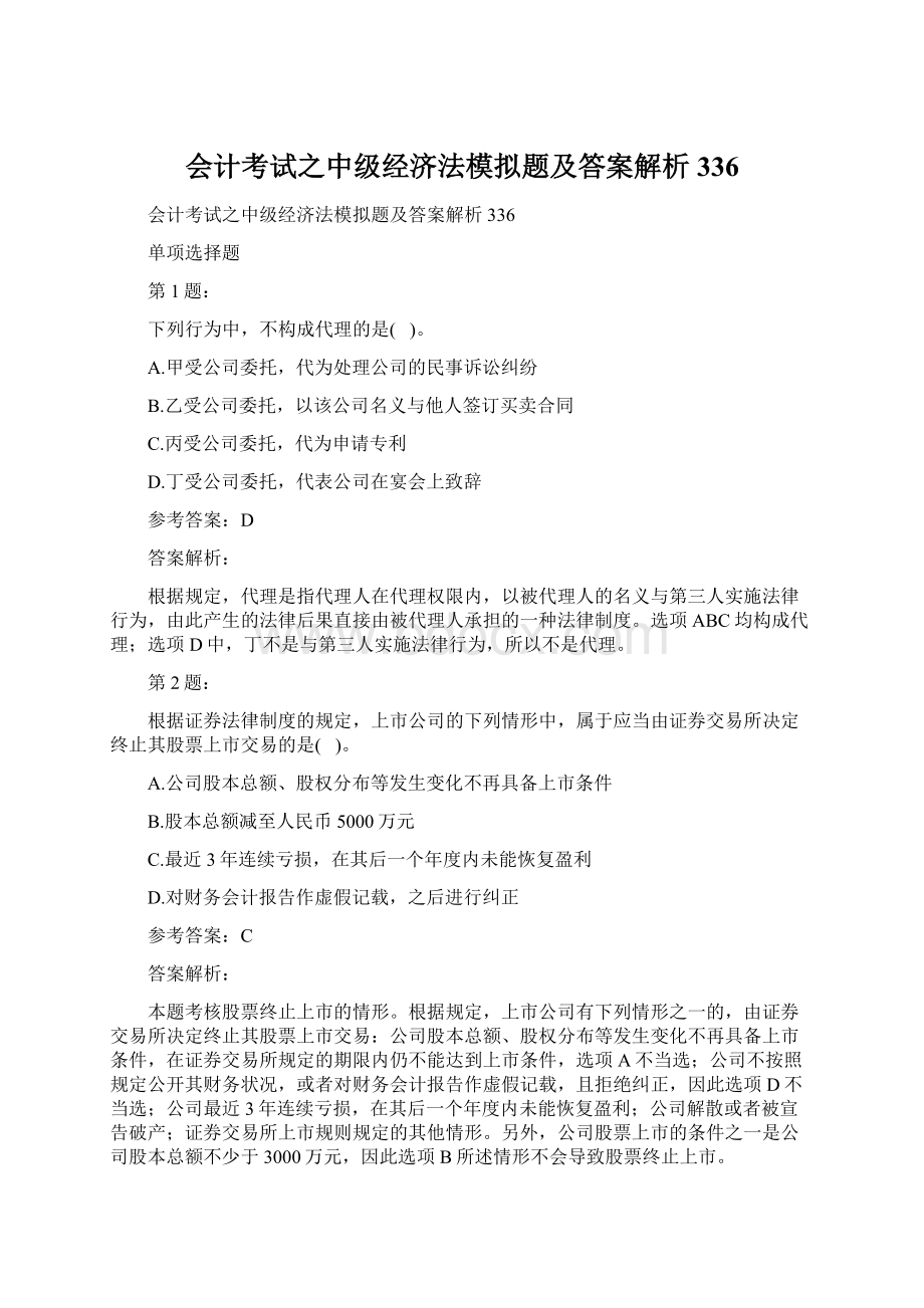 会计考试之中级经济法模拟题及答案解析336Word格式.docx_第1页