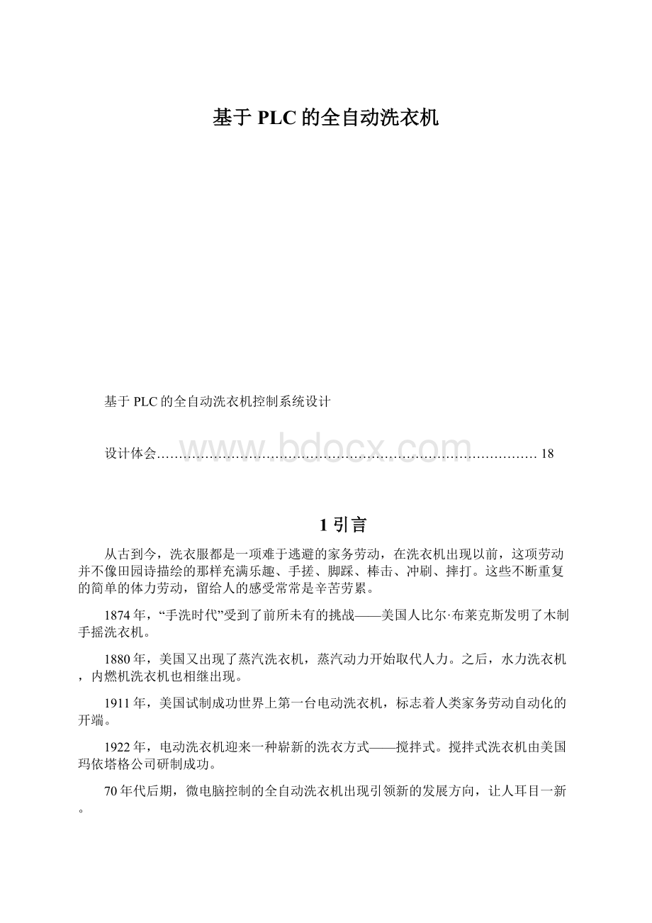 基于PLC的全自动洗衣机Word格式.docx_第1页