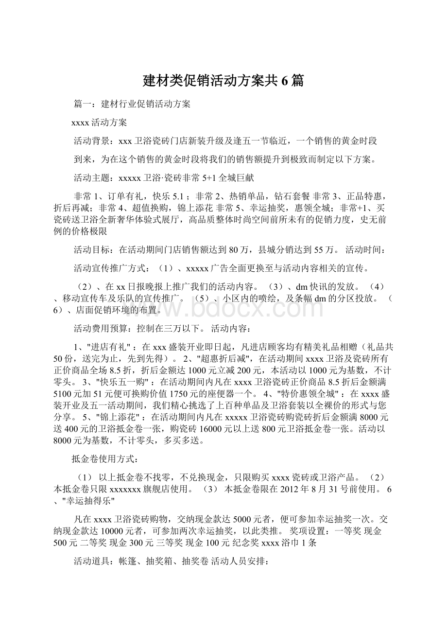 建材类促销活动方案共6篇文档格式.docx