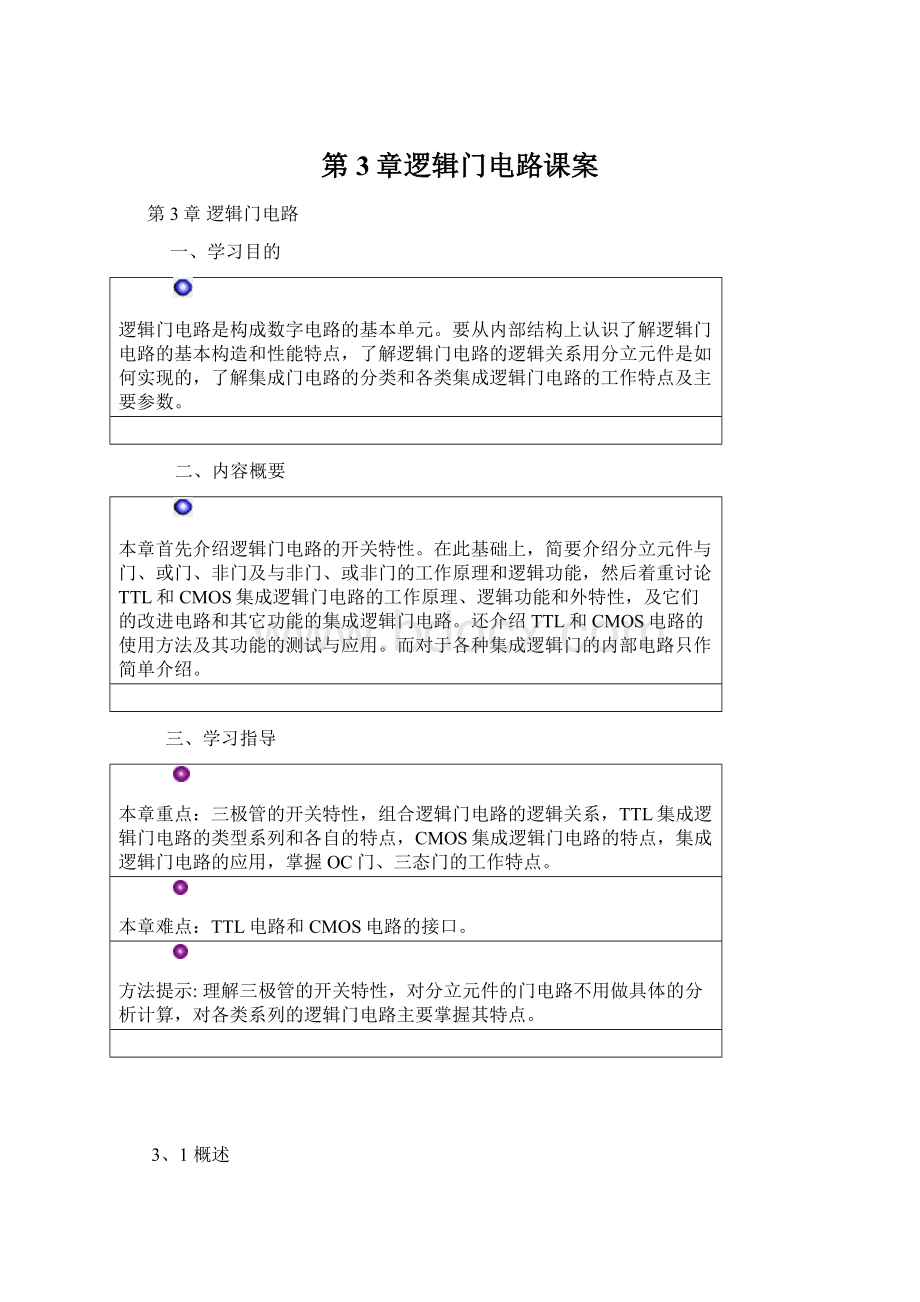 第3章逻辑门电路课案Word文档格式.docx