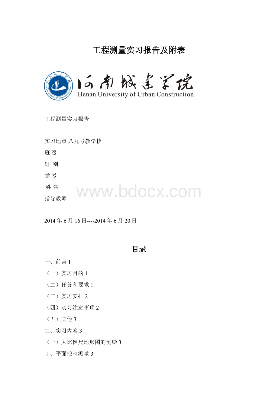 工程测量实习报告及附表文档格式.docx_第1页