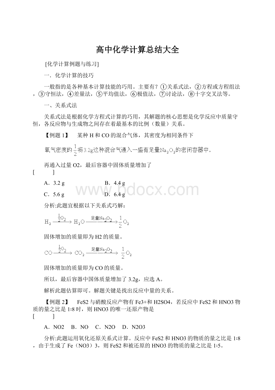 高中化学计算总结大全.docx_第1页