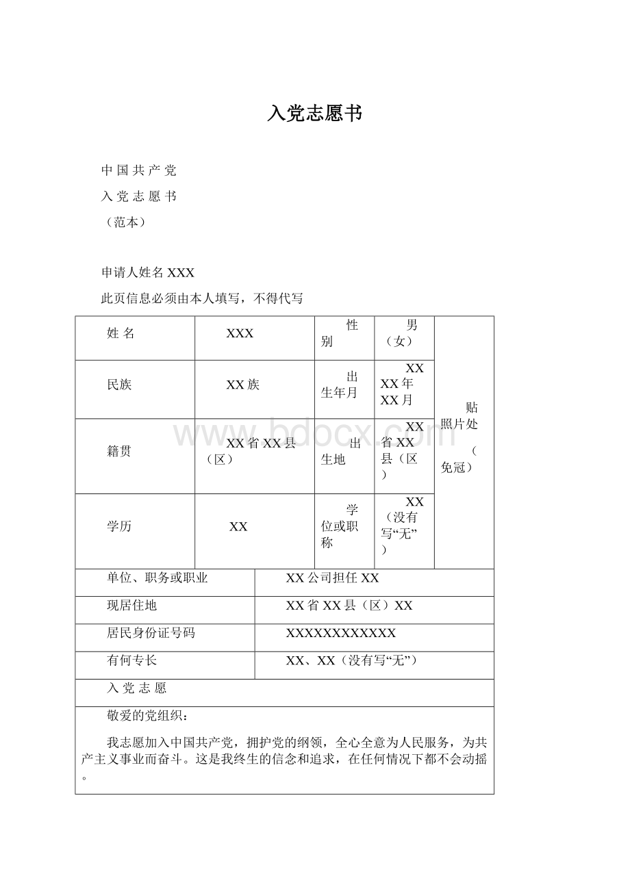 入党志愿书Word格式文档下载.docx