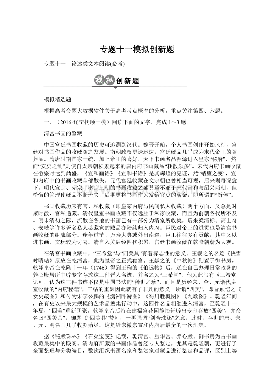 专题十一模拟创新题Word文档下载推荐.docx