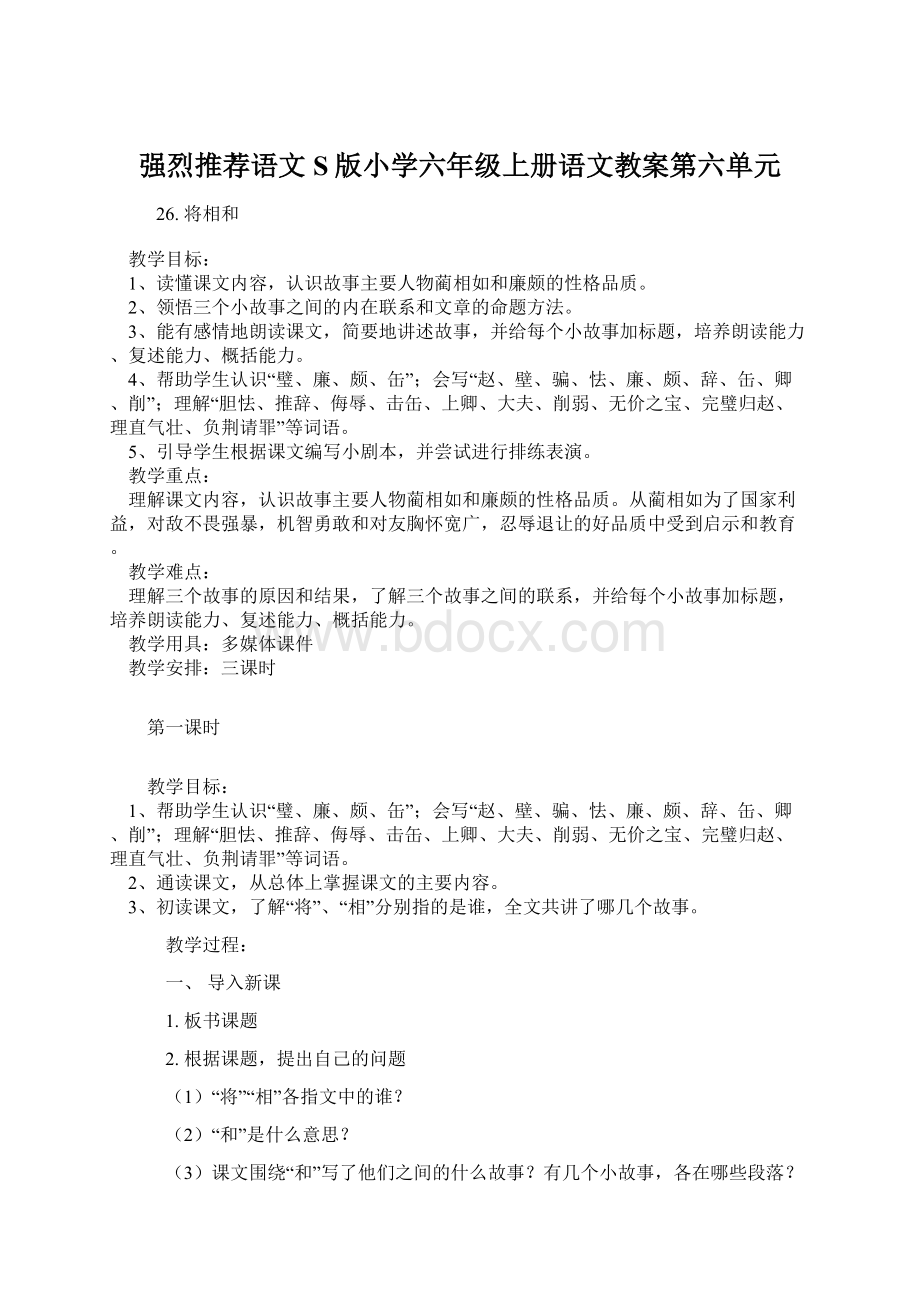 强烈推荐语文S版小学六年级上册语文教案第六单元.docx_第1页