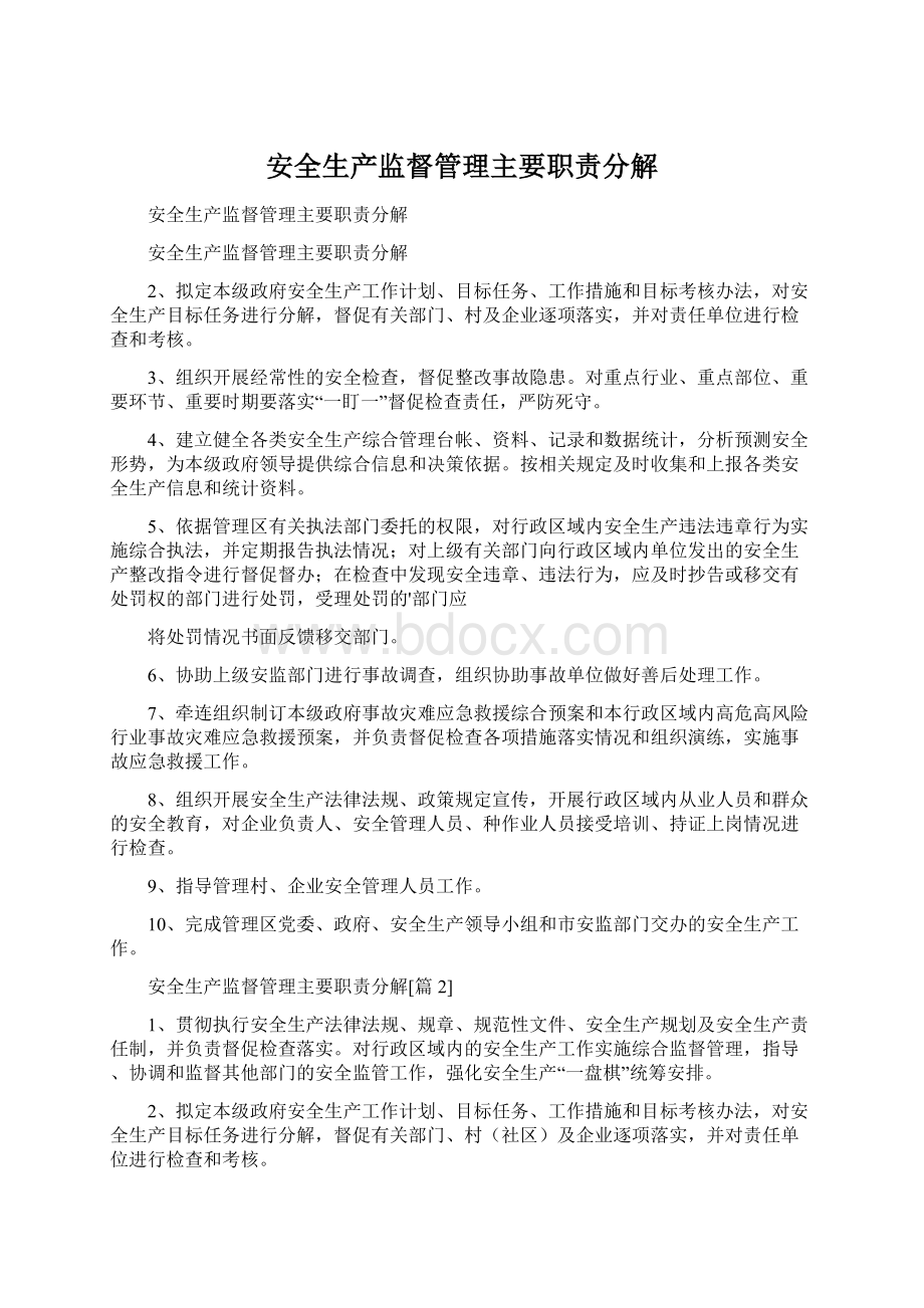 安全生产监督管理主要职责分解.docx