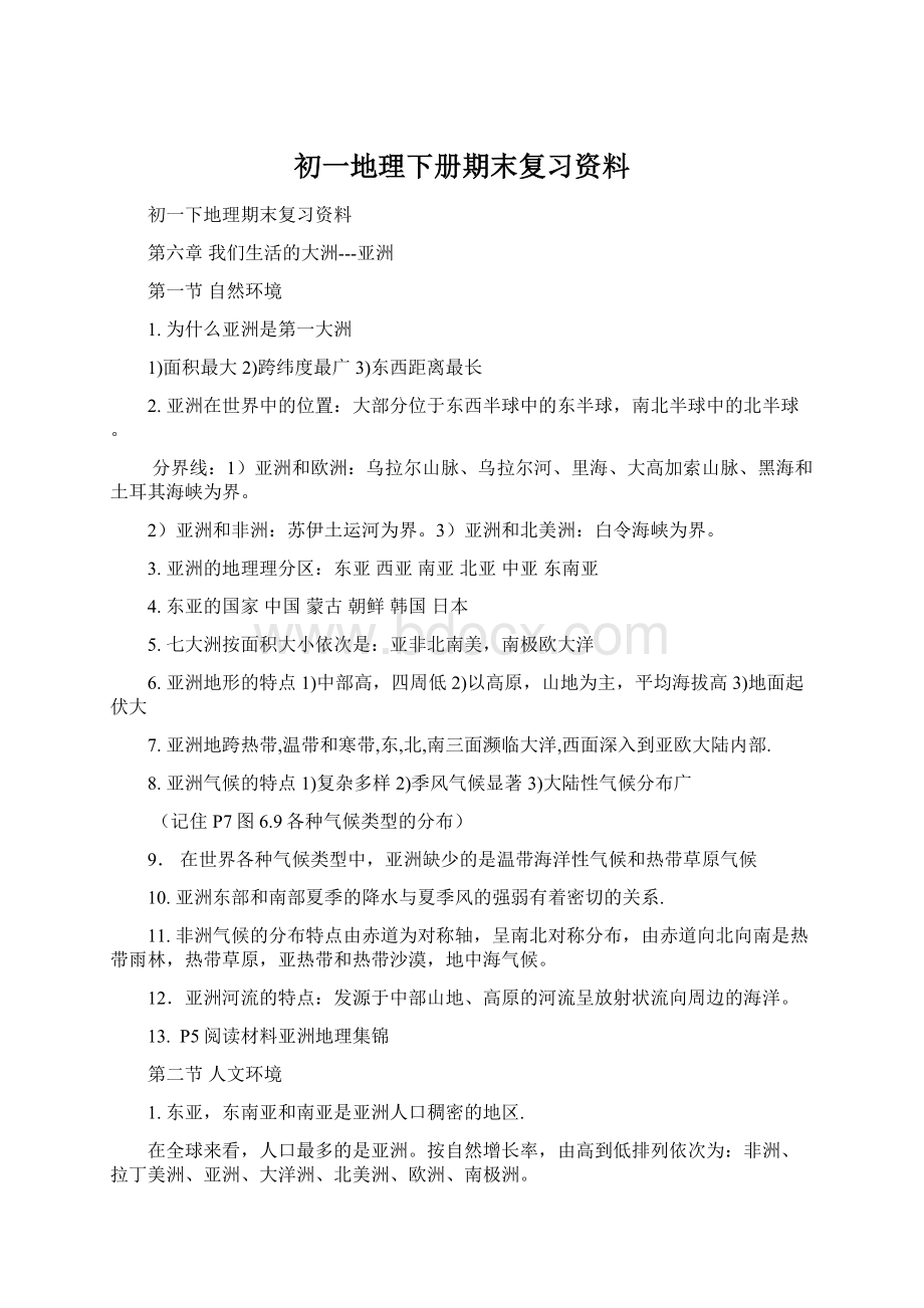 初一地理下册期末复习资料文档格式.docx_第1页